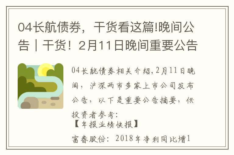 04长航债券,干货看这篇!晚间公告|干货!2月11日晚间重要公告速读