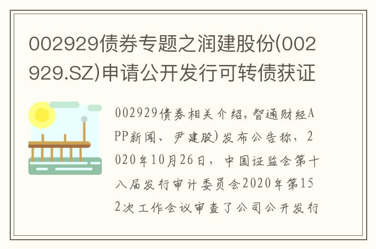 002929债券专题之润建股份(002929.SZ)申请公开发行可转债获证监会核准