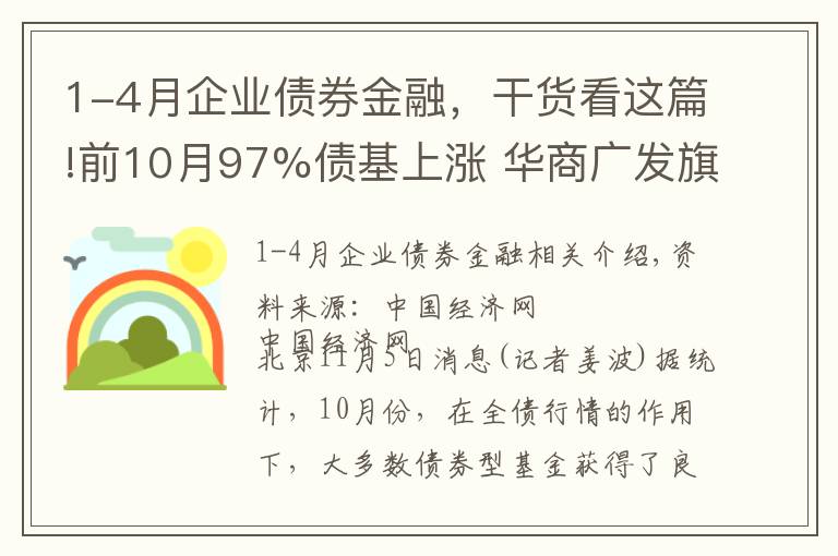 1-4月企业债券金融，干货看这篇!前10月97%债基上涨 华商广发旗下多只基金涨超30%