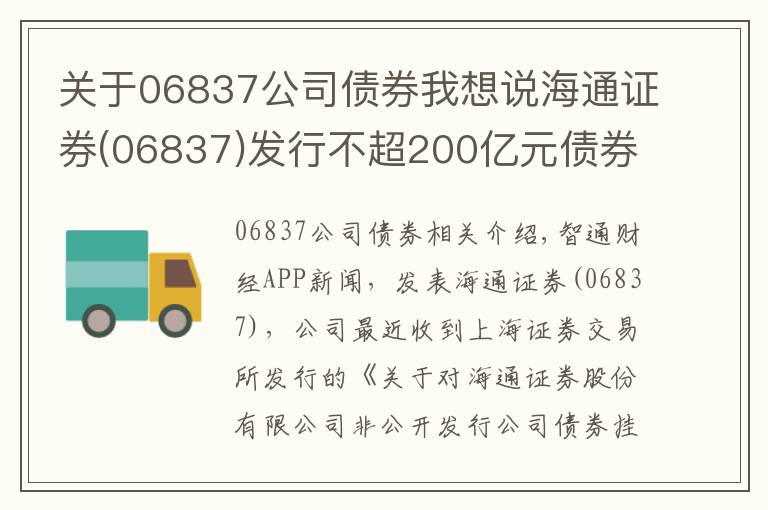 关于06837公司债券我想说海通证券(06837)发行不超200亿元债券获上交所挂牌转让无异议函