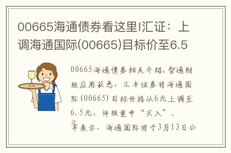 00665海通债券看这里!汇证：上调海通国际(00665)目标价至6.5元 评级“买入”