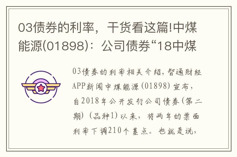 03债券的利率,干货看这篇!中煤能源(01898):公司债券“18中煤03”后2年的票面利率调整为2.80%