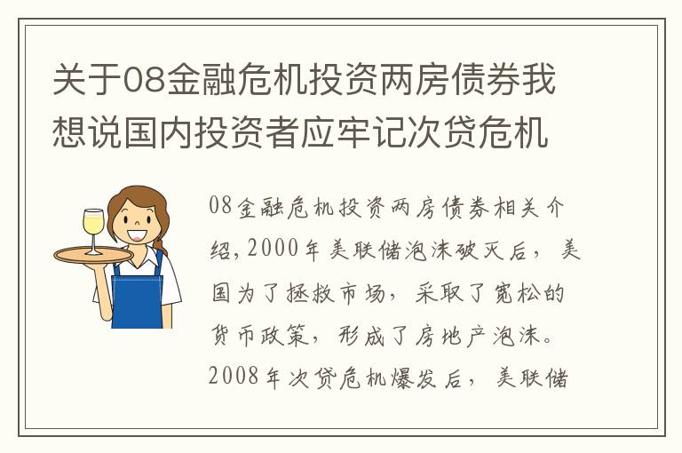 关于08金融危机投资两房债券我想说国内投资者应牢记次贷危机的教训，远离华尔街布局的金融陷阱