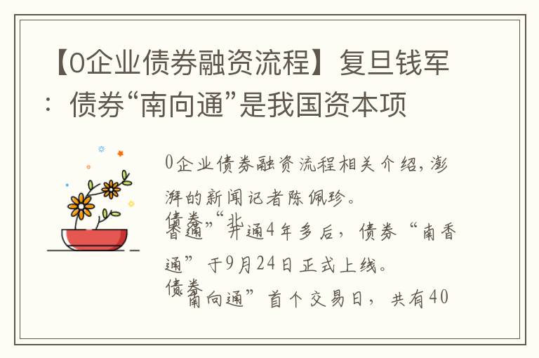 【0企业债券融资流程】复旦钱军：债券“南向通”是我国资本项目有序开放的重要步骤