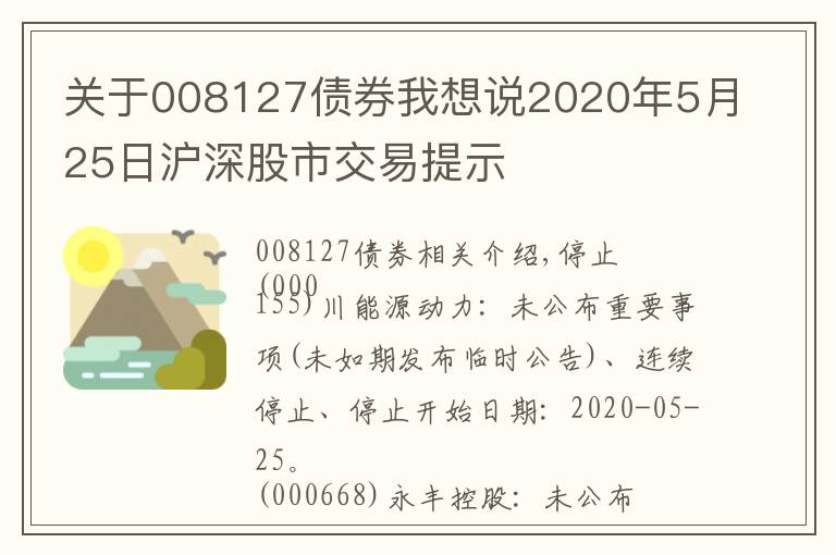 关于008127债券我想说2020年5月25日沪深股市交易提示