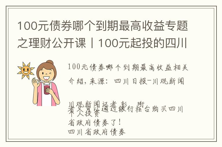 100元债券哪个到期最高收益专题之理财公开课丨100元起投的四川省政府债券来啦！快收好购买攻略