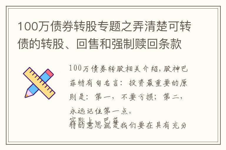 100万债券转股专题之弄清楚可转债的转股、回售和强制赎回条款,像基金经理般专业操作