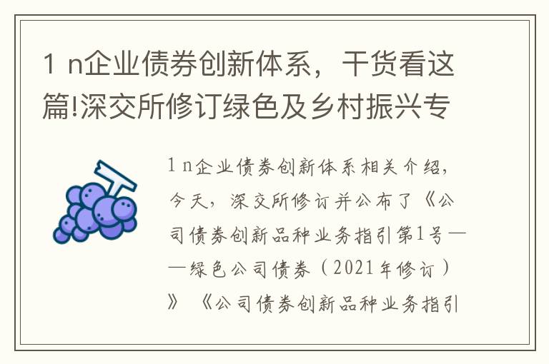 1 n企业债券创新体系，干货看这篇!深交所修订绿色及乡村振兴专项公司债券业务指引