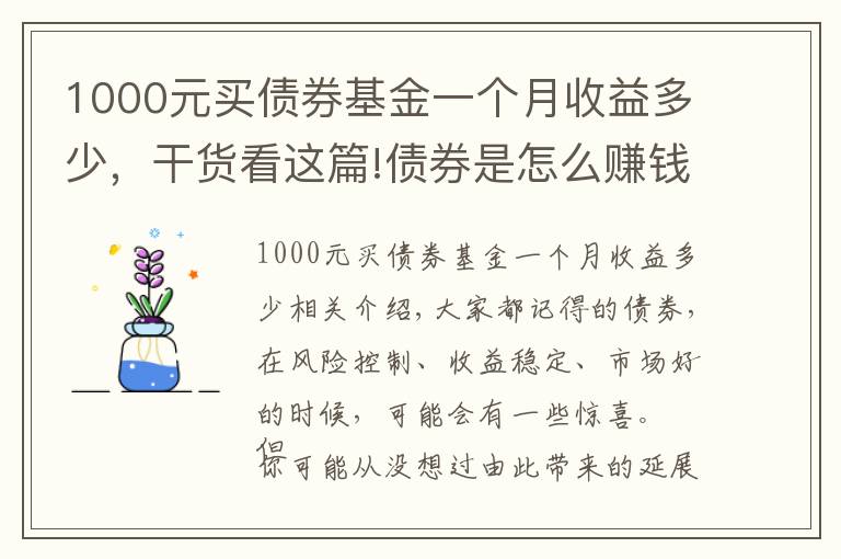 1000元买债券基金一个月收益多少,干货看这篇!债券是怎么赚钱的?