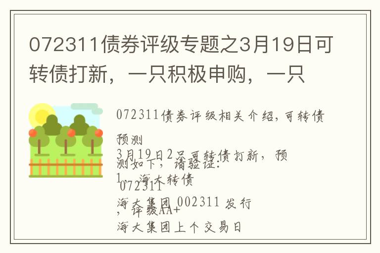 072311债券评级专题之3月19日可转债打新,一只积极申购,一只谨慎参与(附大盘观点)
