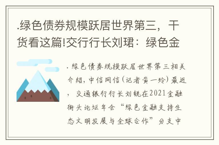 .绿色债券规模跃居世界第三，干货看这篇!交行行长刘珺：绿色金融面临“七重七轻”应加快要素完善