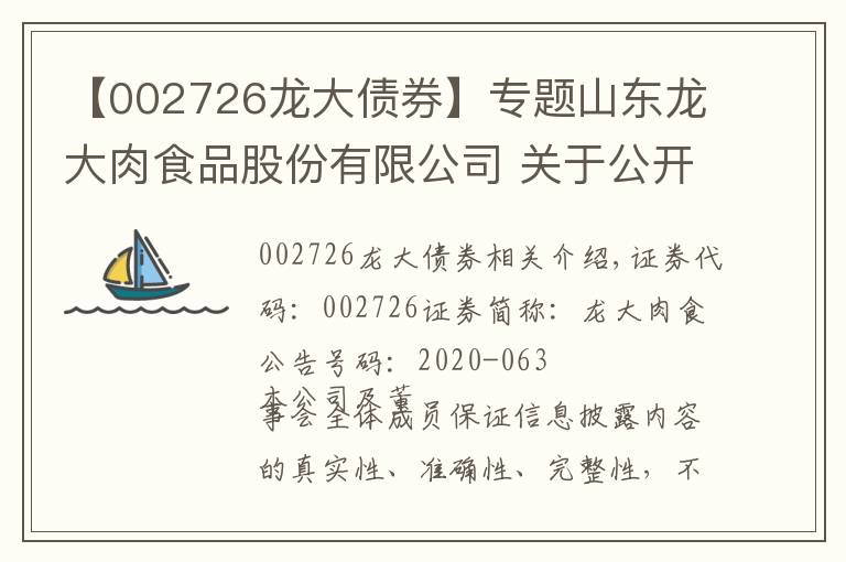 【002726龙大债券】专题山东龙大肉食品股份有限公司 关于公开发行可转债申请获得中国证监会批文的公告
