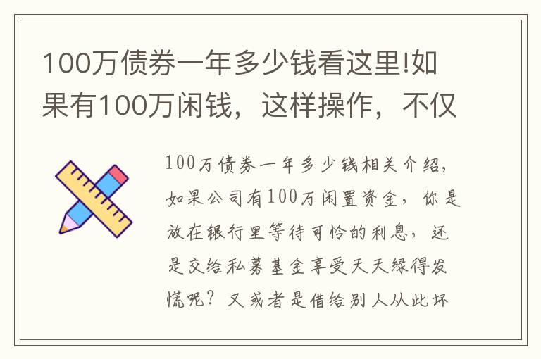100万债券一年多少钱看这里!如果有100万闲钱,这样操作,不仅稳赚收益还高