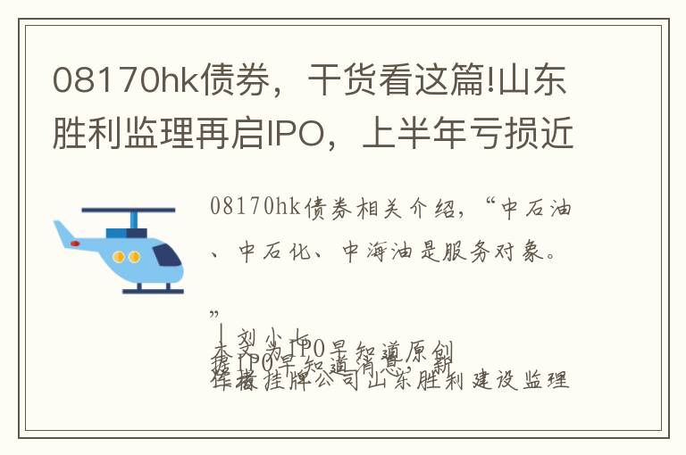 08170hk债券,干货看这篇!山东胜利监理再启IPO,上半年亏损近400万