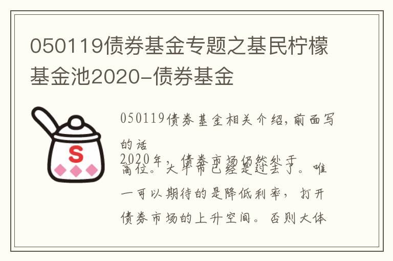 050119债券基金专题之基民柠檬基金池2020-债券基金