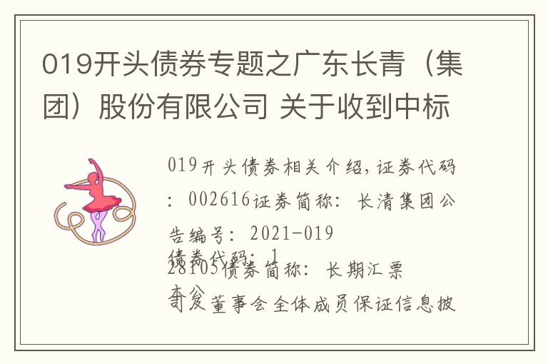 019开头债券专题之广东长青(集团)股份有限公司 关于收到中标通知书的公告
