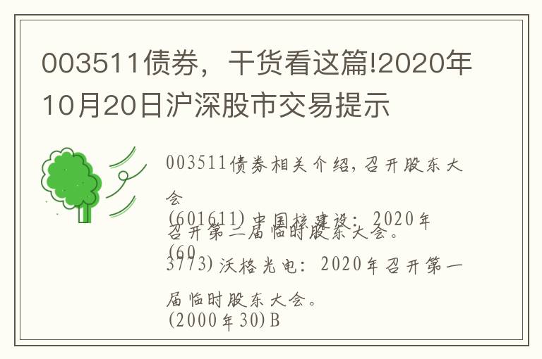 003511债券，干货看这篇!2020年10月20日沪深股市交易提示