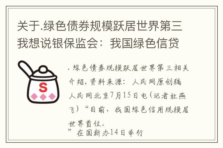 关于.绿色债券规模跃居世界第三我想说银保监会：我国绿色信贷规模世界第一