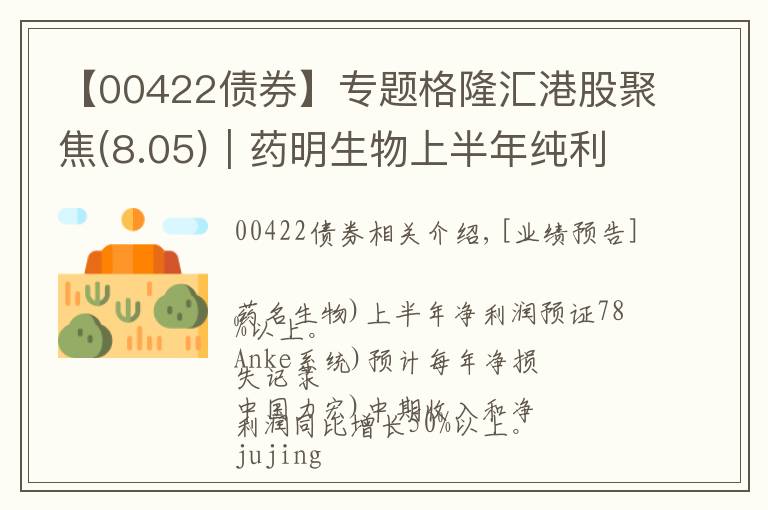 【00422债券】专题格隆汇港股聚焦(8.05)︱药明生物上半年纯利预增逾78% 融创中国7月销售额升21%至411.5亿元