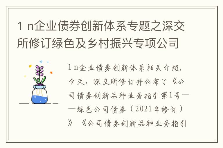 1 n企业债券创新体系专题之深交所修订绿色及乡村振兴专项公司债券业务指引