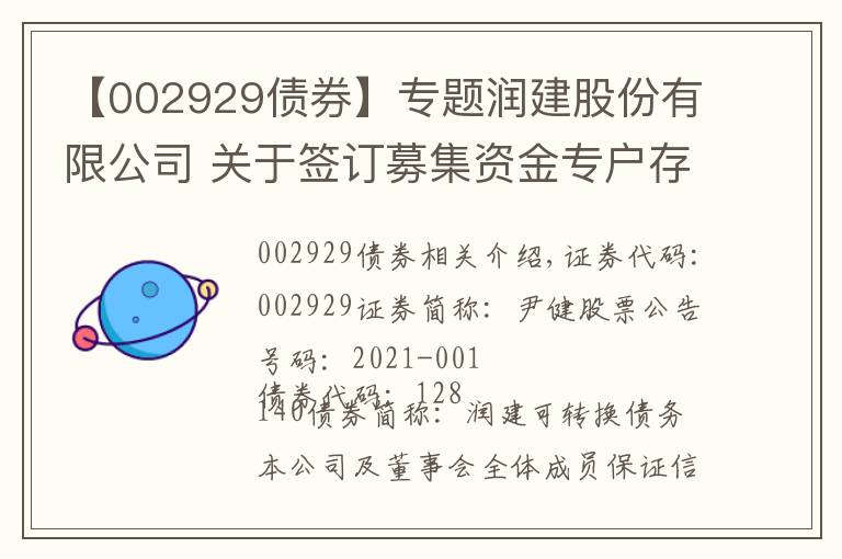 【002929债券】专题润建股份有限公司 关于签订募集资金专户存储三方监管 协议的公告