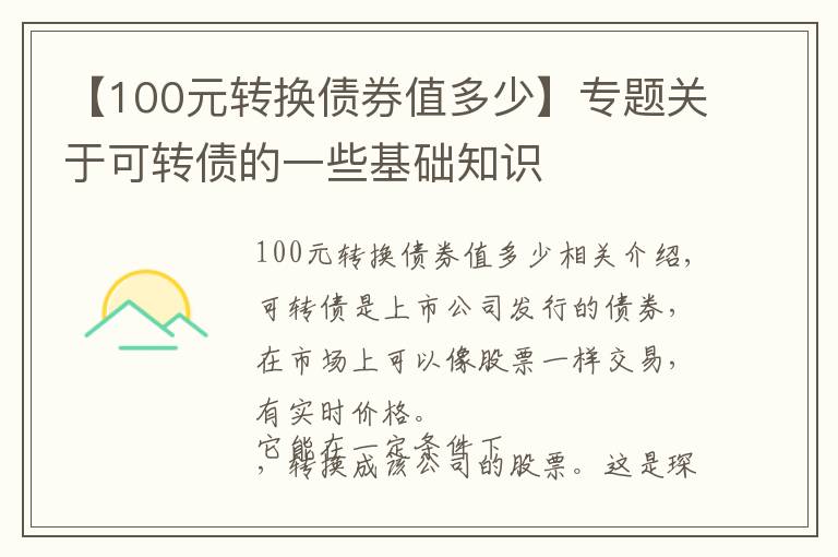 【100元转换债券值多少】专题关于可转债的一些基础知识