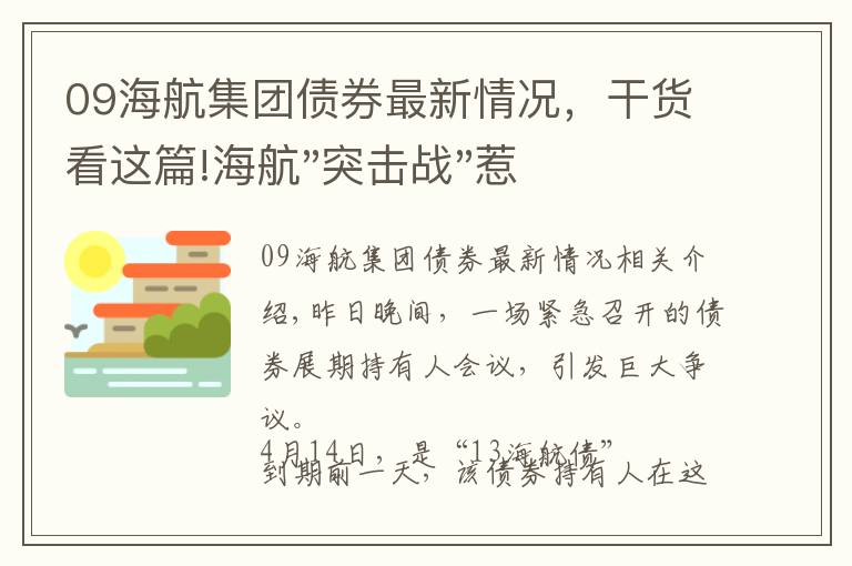 09海航集团债券最新情况,干货看这篇!海航"突击战"惹众怒!闪电会议"令人窒息",深夜紧急致歉!兄弟债券盘中暴跌近40%,融资为王时代终结?