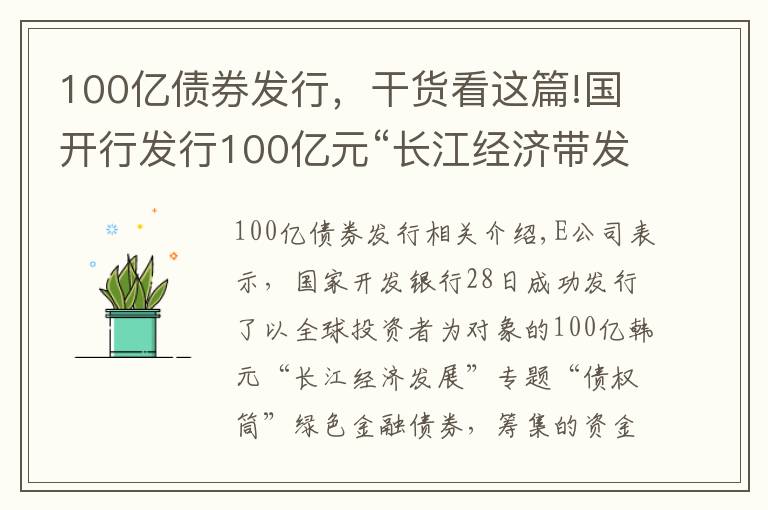 100亿债券发行，干货看这篇!国开行发行100亿元“长江经济带发展”专题绿色金融债券