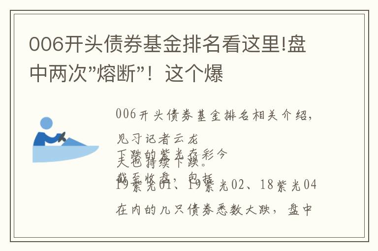 006开头债券基金排名看这里!盘中两次"熔断"！这个爆雷债券又大跌了