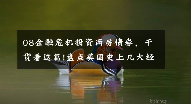 08金融危机投资两房债券，干货看这篇!盘点美国史上几大经济危机：“两房”还债十年，多付息1千亿美元