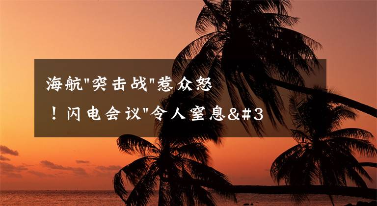 海航"突击战"惹众怒！闪电会议"令人窒息"，深夜紧急致歉！兄弟债券盘中暴跌近40%，融资为王时代终结？