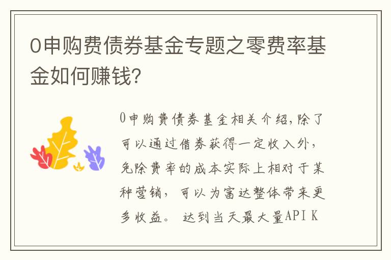 0申购费债券基金专题之零费率基金如何赚钱？