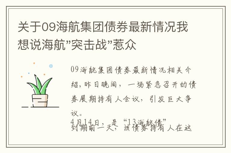 关于09海航集团债券最新情况我想说海航"突击战"惹众怒!闪电会议"令人窒息",深夜紧急致歉!兄弟债券盘中暴跌近40%,融资为王时代终结?