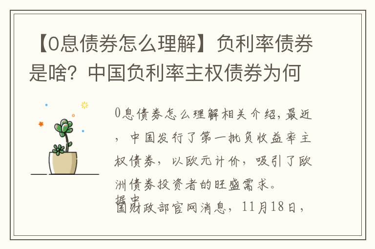 【0息债券怎么理解】负利率债券是啥？中国负利率主权债券为何受国际投资者追捧？
