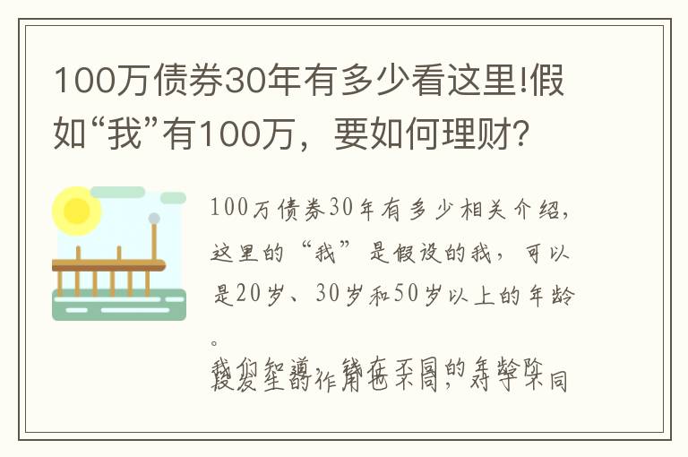 100万债券30年有多少看这里!假如“我”有100万,要如何理财?