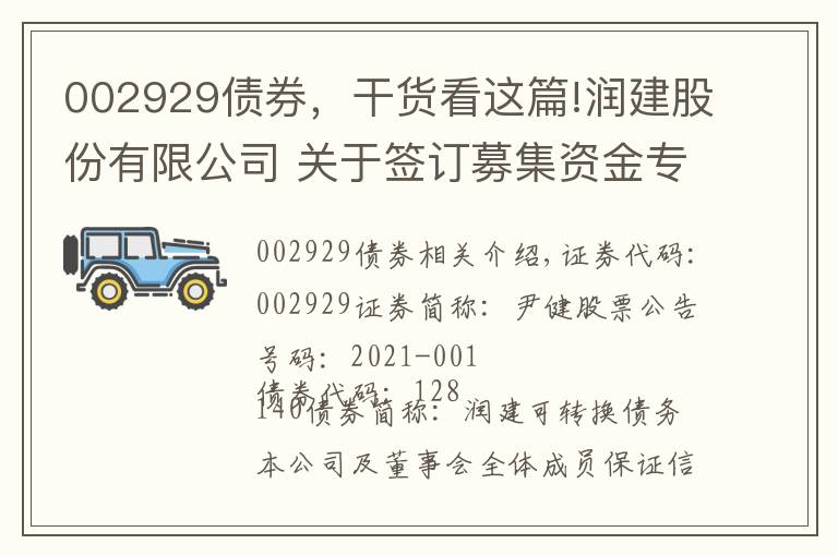 002929债券,干货看这篇!润建股份有限公司 关于签订募集资金专户存储三方监管 协议的公告