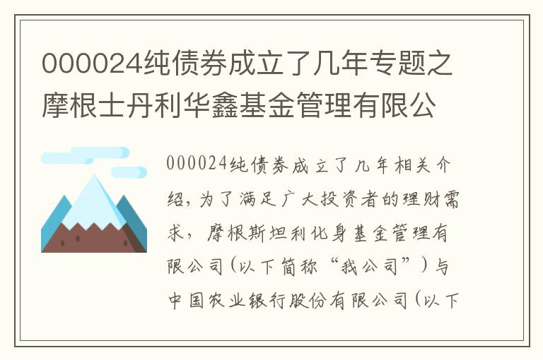 000024纯债券成立了几年专题之摩根士丹利华鑫基金管理有限公司公告