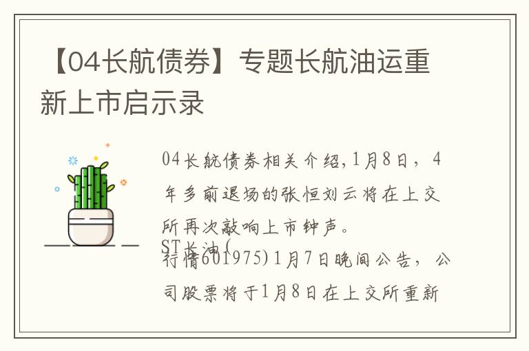 【04长航债券】专题长航油运重新上市启示录