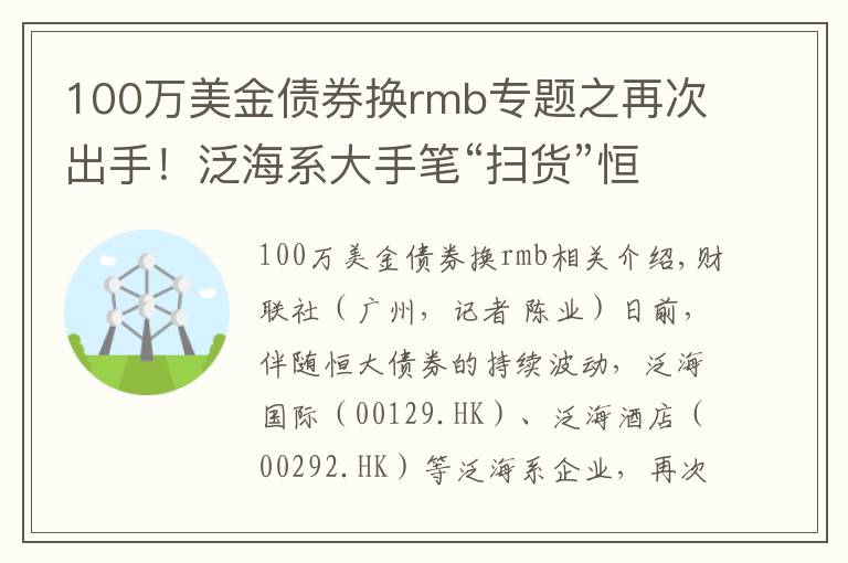 100万美金债券换rmb专题之再次出手！泛海系大手笔“扫货”恒大债券