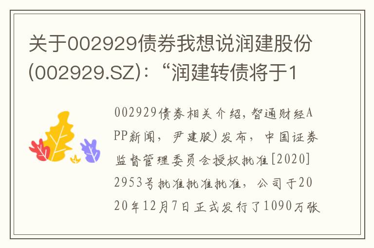 关于002929债券我想说润建股份(002929.SZ)：“润建转债将于12月29日起深交所挂牌交易