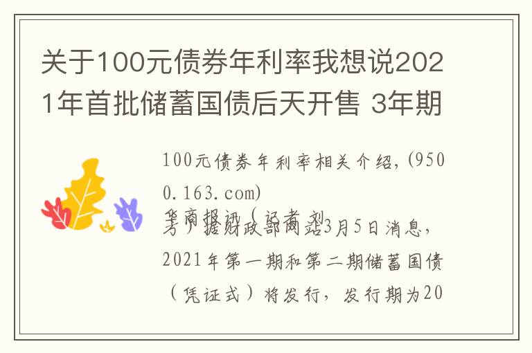 关于100元债券年利率我想说2021年首批储蓄国债后天开售 3年期年利率3.8% 5年期年利率3.97%