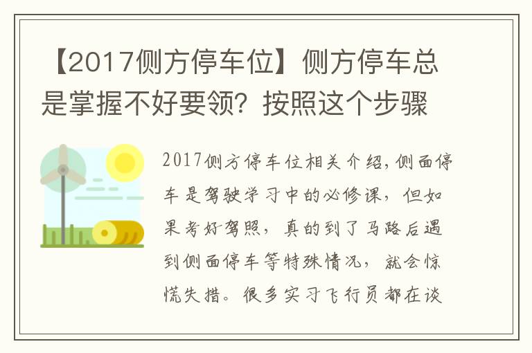【2017侧方停车位】侧方停车总是掌握不好要领？按照这个步骤，轻松入库