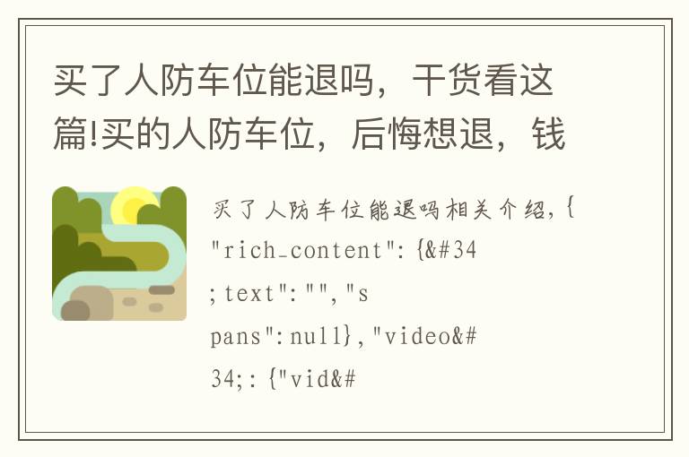 买了人防车位能退吗,干货看这篇!买的人防车位,后悔想退,钱能否拿回来?
