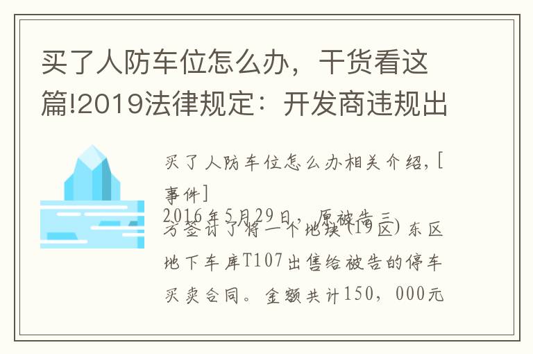 买了人防车位怎么办，干货看这篇!2019法律规定：开发商违规出售人防车位，被判返还全部费用！