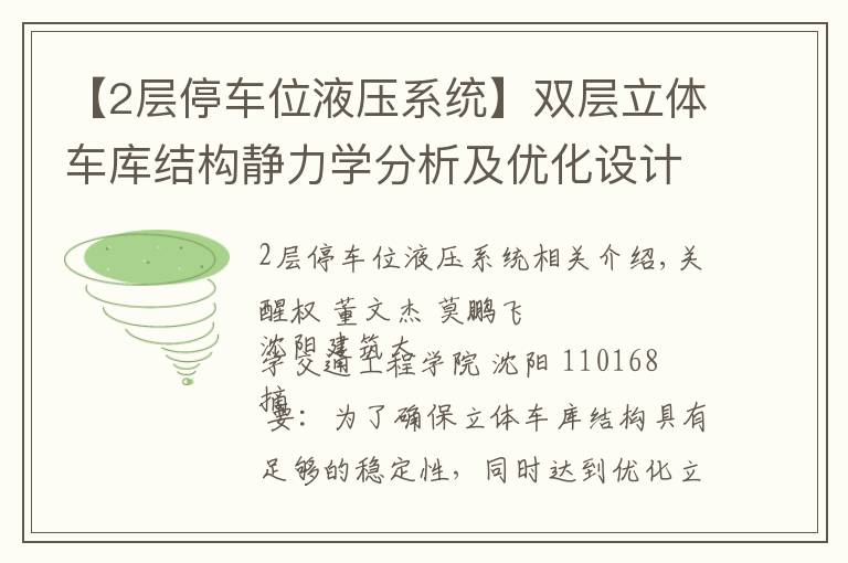 【2层停车位液压系统】双层立体车库结构静力学分析及优化设计