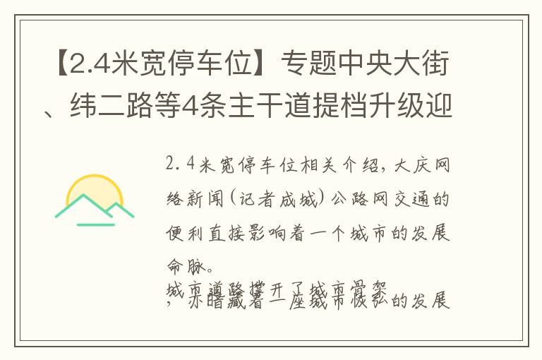 【2.4米宽停车位】专题中央大街、纬二路等4条主干道提档升级迎“旅发”
