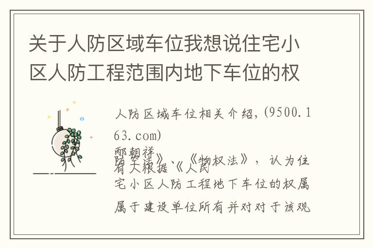关于人防区域车位我想说住宅小区人防工程范围内地下车位的权属