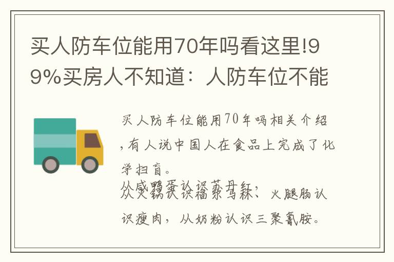 买人防车位能用70年吗看这里!99%买房人不知道:人防车位不能卖;一楼小院可能被拆;物业广告收入归业主!
