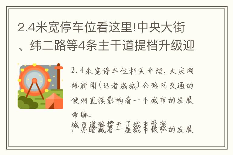2.4米宽停车位看这里!中央大街、纬二路等4条主干道提档升级迎“旅发”