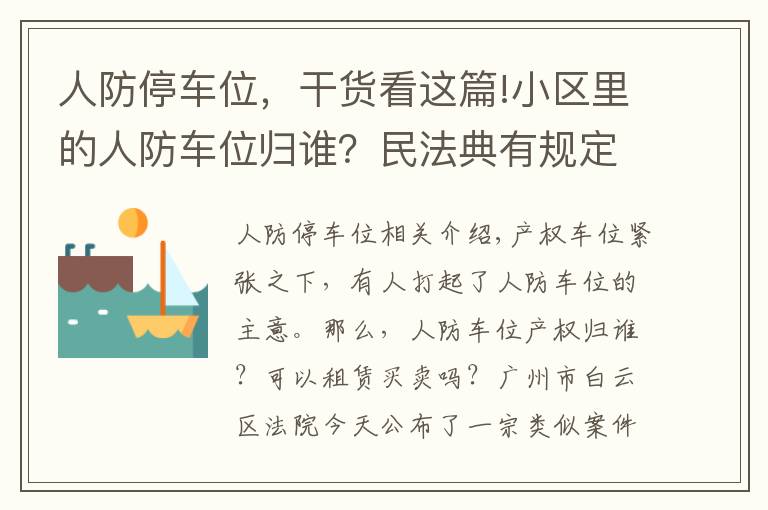 人防停车位,干货看这篇!小区里的人防车位归谁?民法典有规定